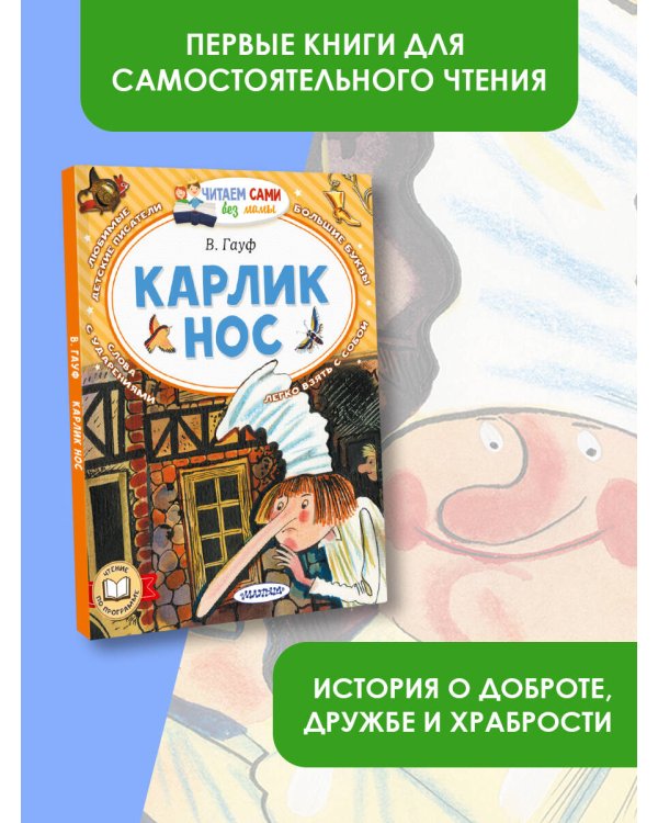 Карлик Нос