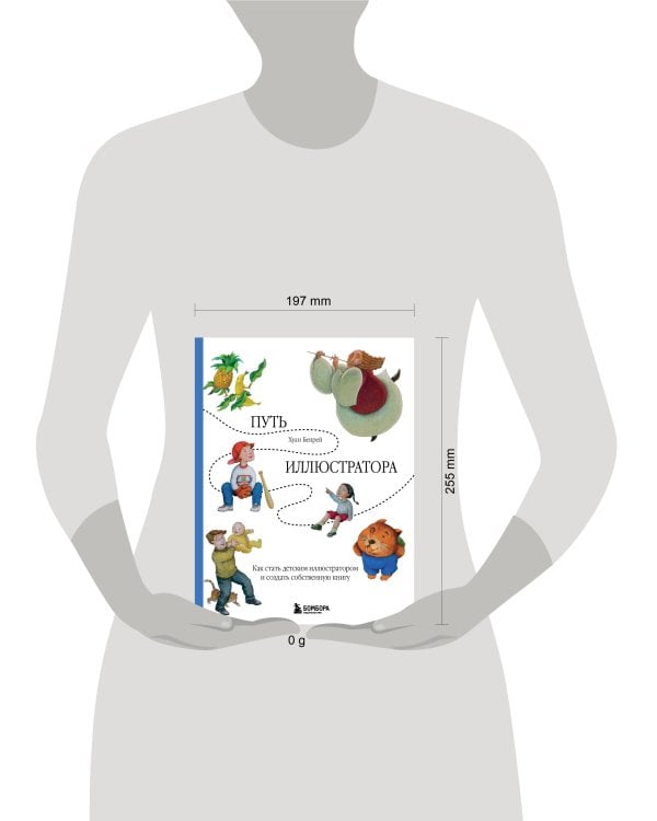 Путь иллюстратора. Как стать детским иллюстратором и создать собственную книгу