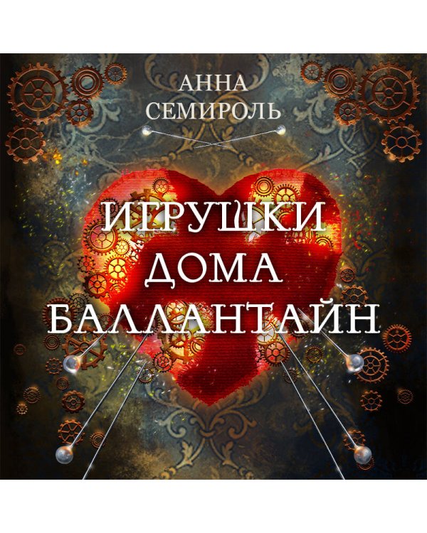 Игрушки дома Баллантайн