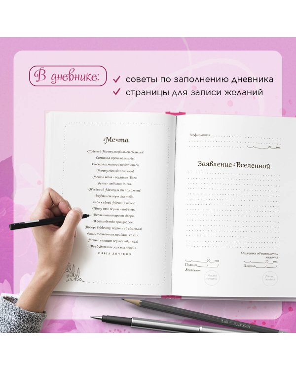 Дневник мечты. Помоги своим заветным желаниям сбыться!