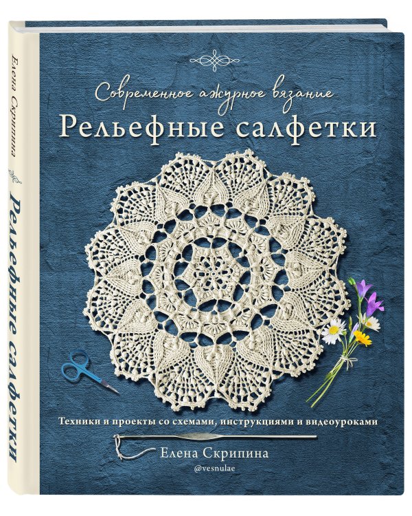 Современное ажурное вязание. Рельефные салфетки