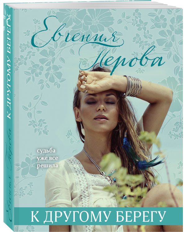 К другому берегу