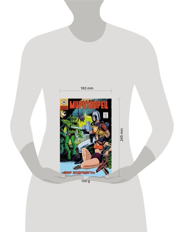 Древние Комиксы. Миротворец. Мир будущего