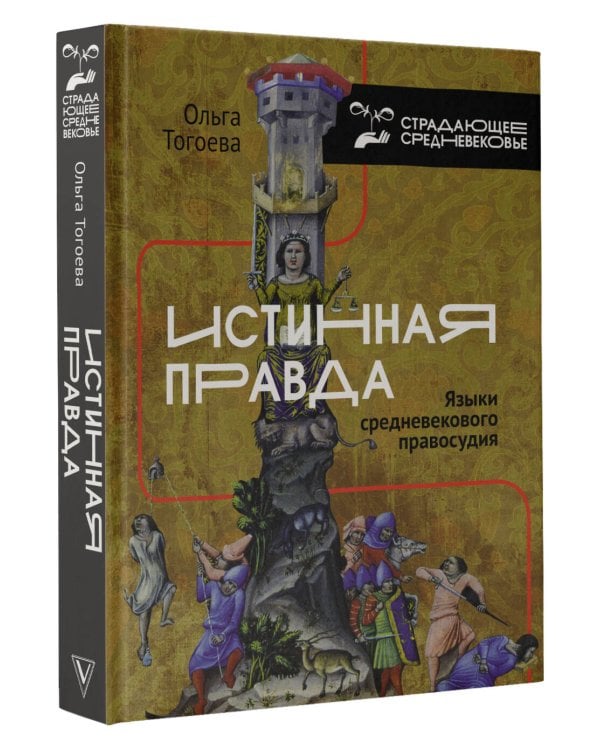 Истинная правда. Языки средневекового правосудия