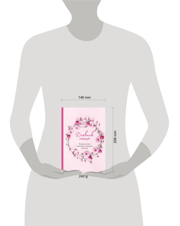 Дневник мечты. Помоги своим заветным желаниям сбыться!