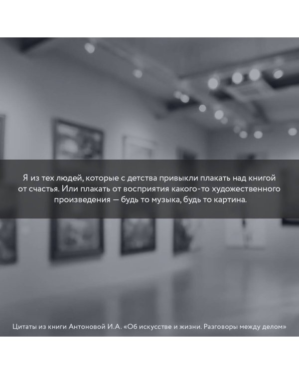 Об искусстве и жизни. Разговоры между делом