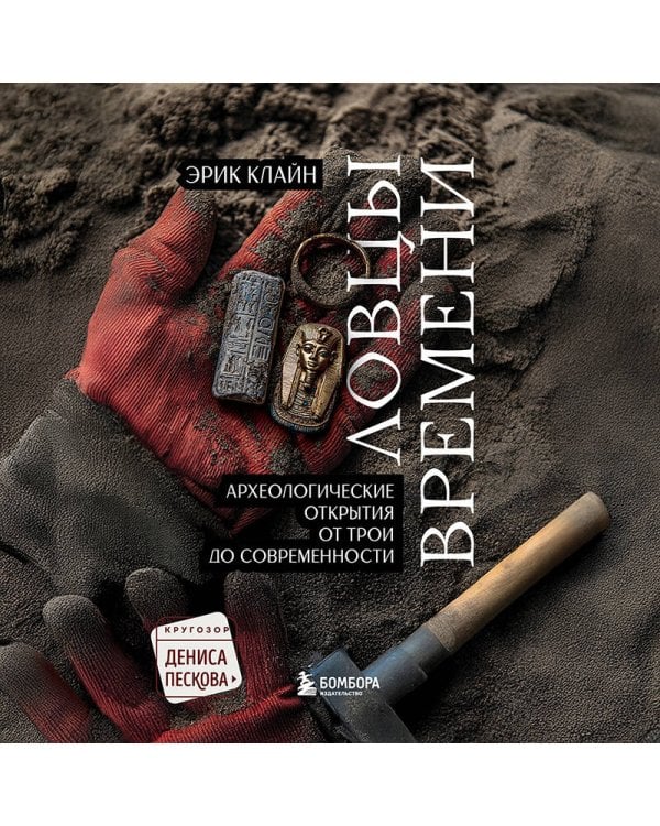 Ловцы времени. Археологические открытия от Трои до современности