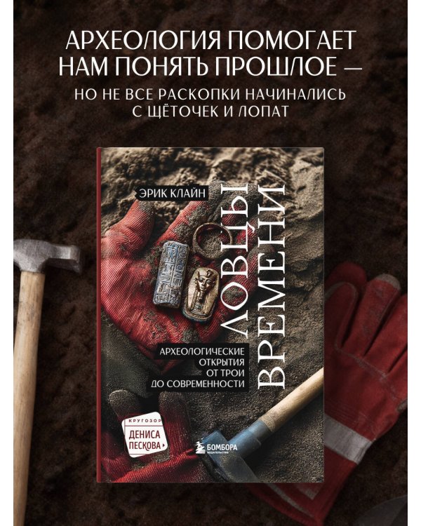 Ловцы времени. Археологические открытия от Трои до современности