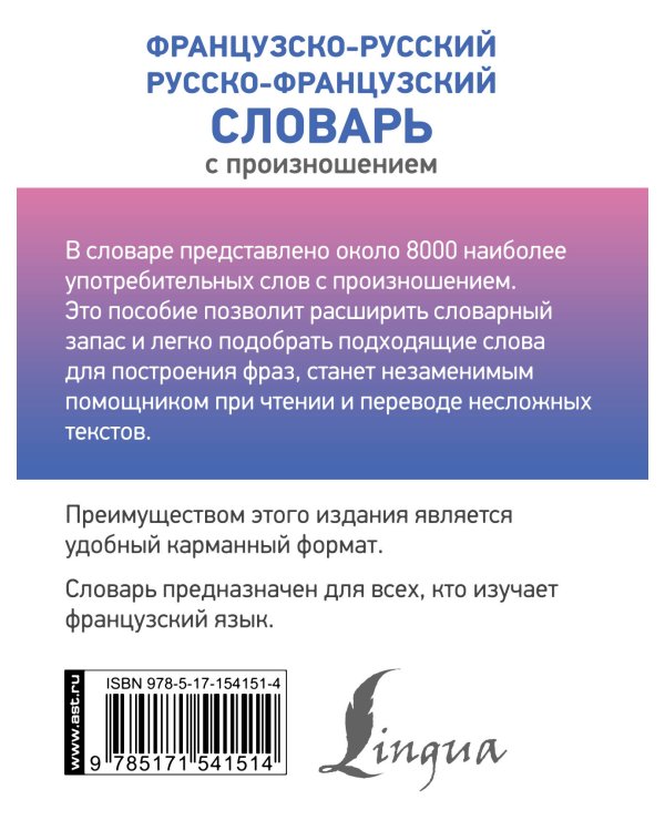 Французско-русский русско-французский словарь с произношением