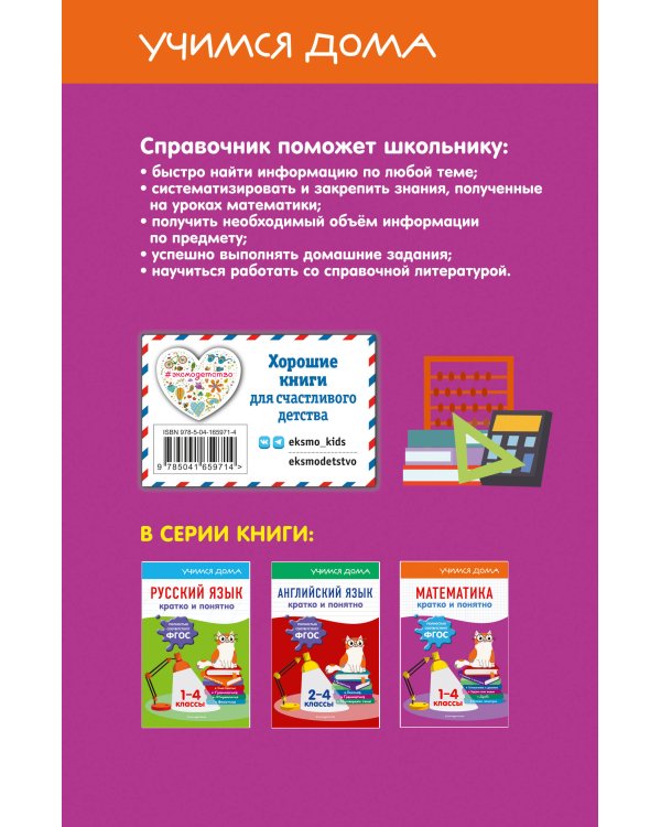 Математика. Кратко и понятно. 1-4 классы