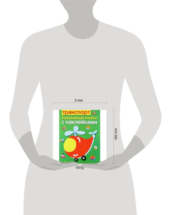 Развивающая книжка с наклейками. Транспорт