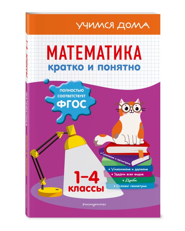 Математика. Кратко и понятно. 1-4 классы