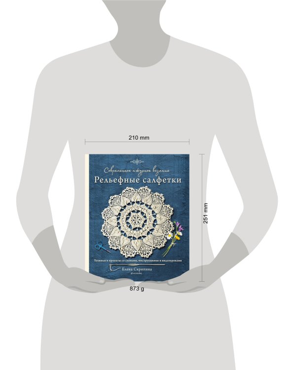 Современное ажурное вязание. Рельефные салфетки
