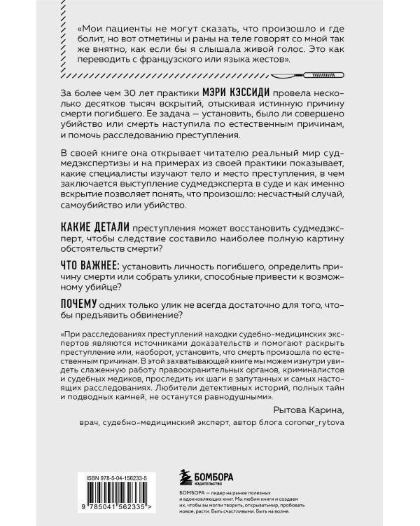 Место преступления – тело. Судмедэксперт о подозрительных смертях, вскрытиях и расследованиях