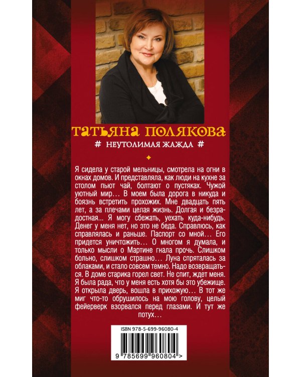 Неутолимая жажда