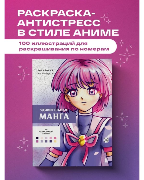Удивительная манга. Раскраска по номерам