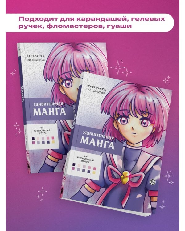 Удивительная манга. Раскраска по номерам