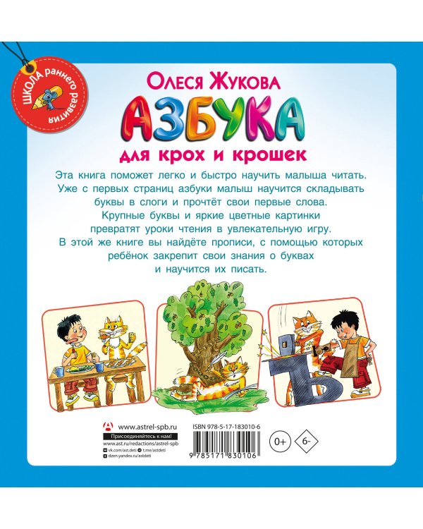 Азбука для крох и крошек