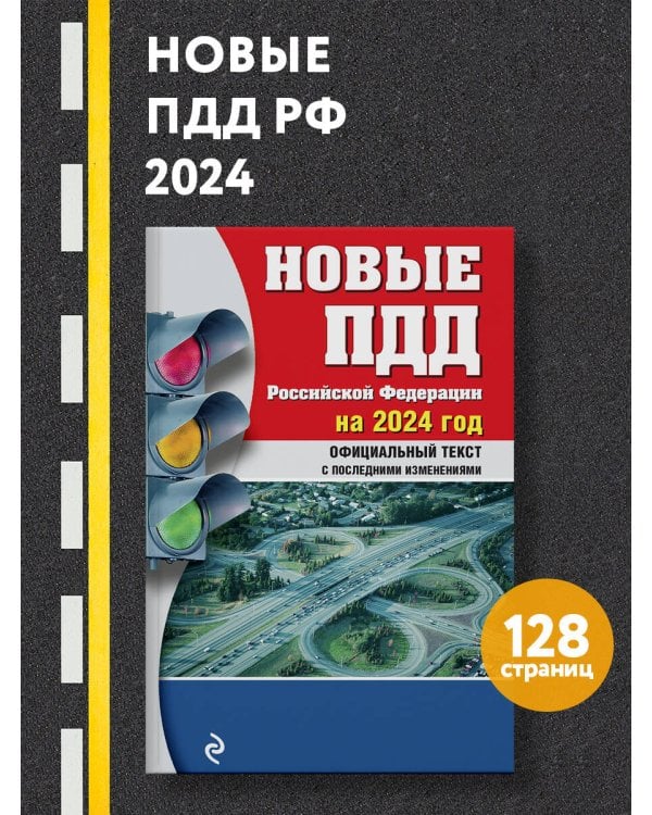 Новые ПДД РФ 2024