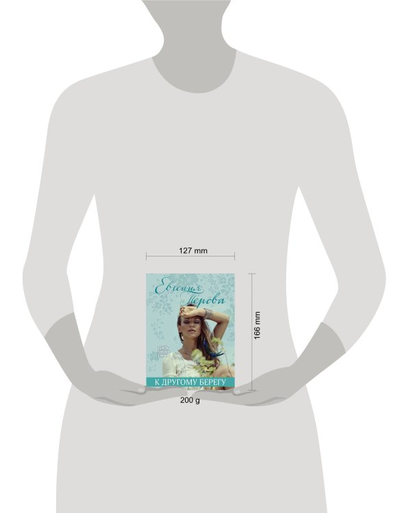 К другому берегу