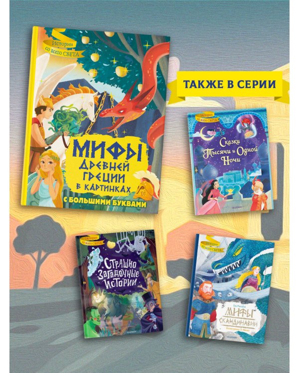 Мифы Древней Греции в картинках