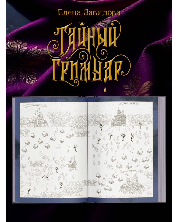 Тайный гримуар