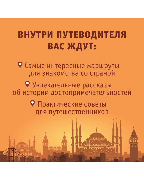 Турция. Маршруты для путешествий