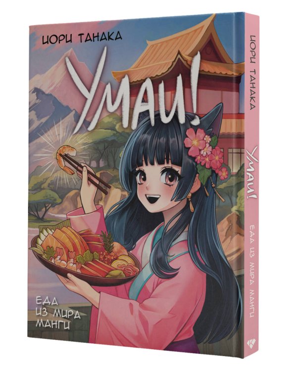 Умаи! Еда из мира манги