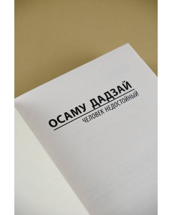 Человек недостойный