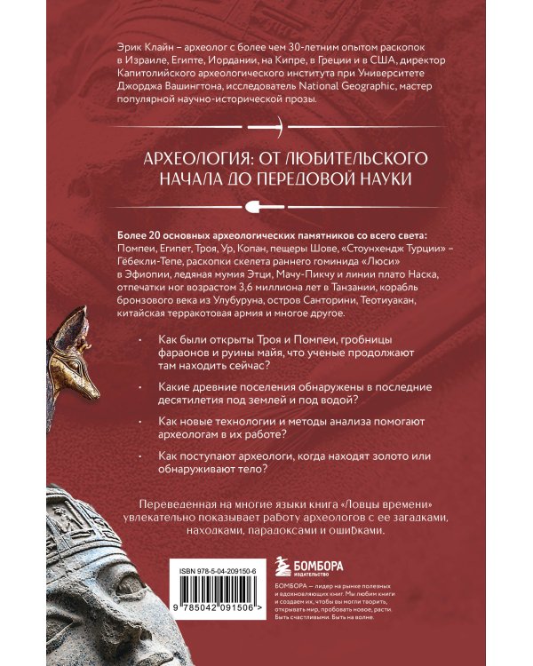 Ловцы времени. Археологические открытия от Трои до современности