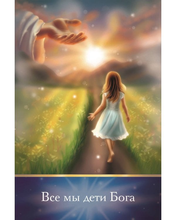 Совет от Ангелов. Вдохновляющие послания наших небесных помощников на каждый день