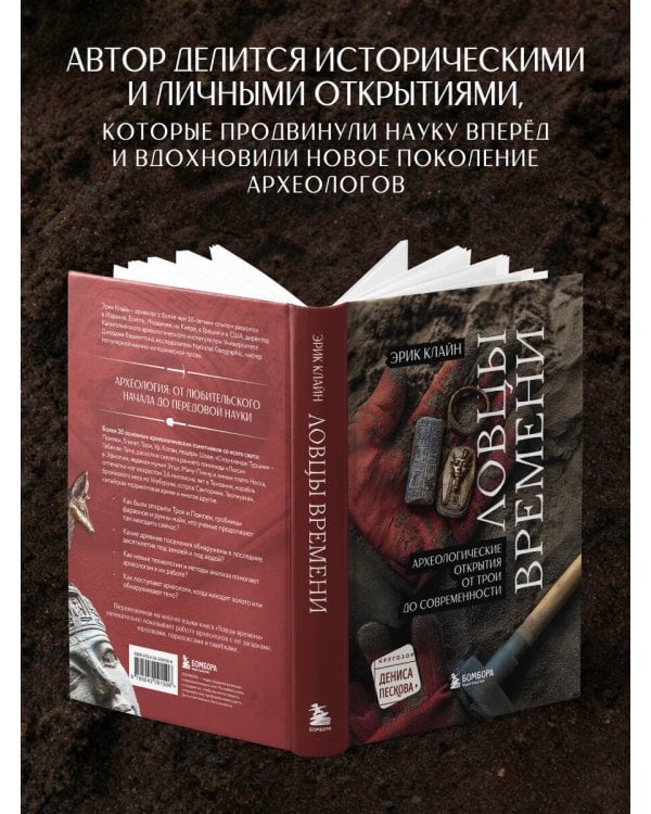 Ловцы времени. Археологические открытия от Трои до современности