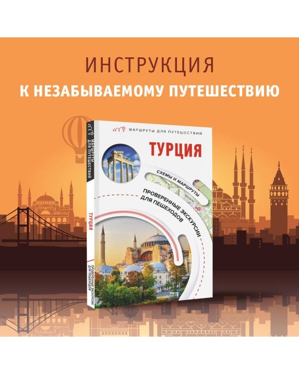 Турция. Маршруты для путешествий