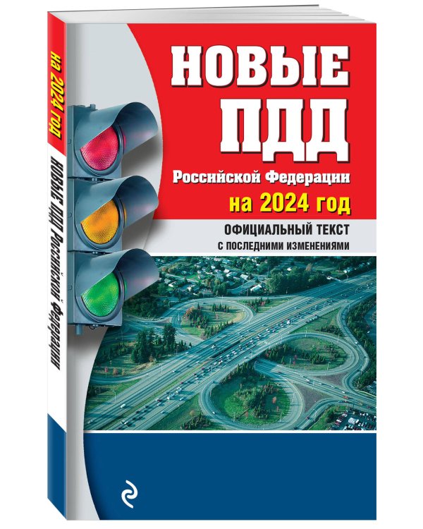 Новые ПДД РФ 2024