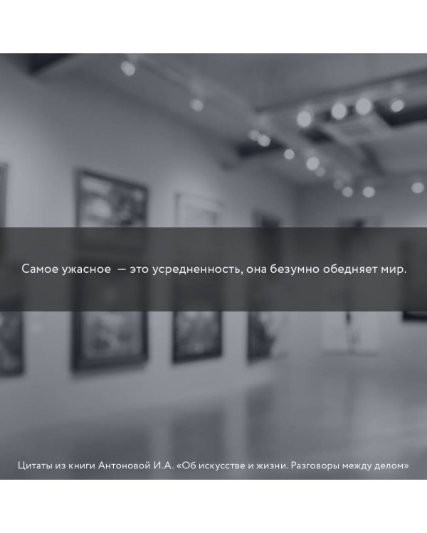 Об искусстве и жизни. Разговоры между делом