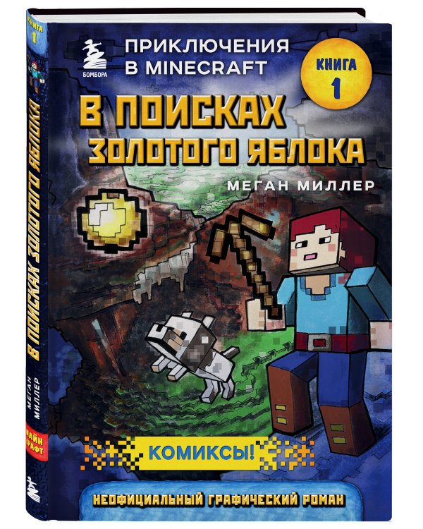 В поисках золотого яблока. Книга 1