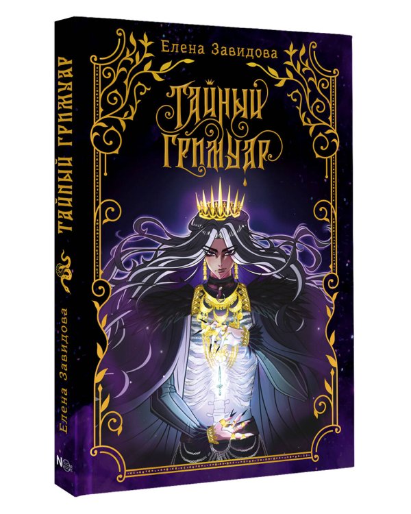 Тайный гримуар