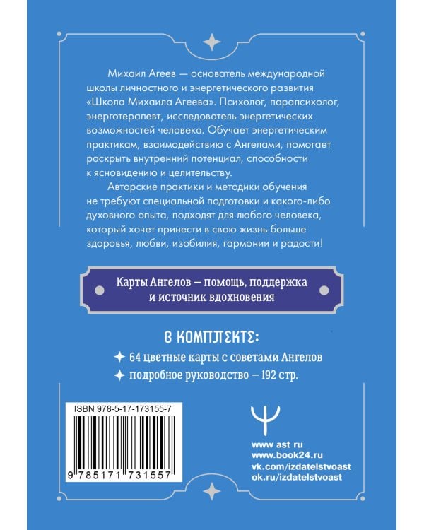 Совет от Ангелов. Вдохновляющие послания наших небесных помощников на каждый день