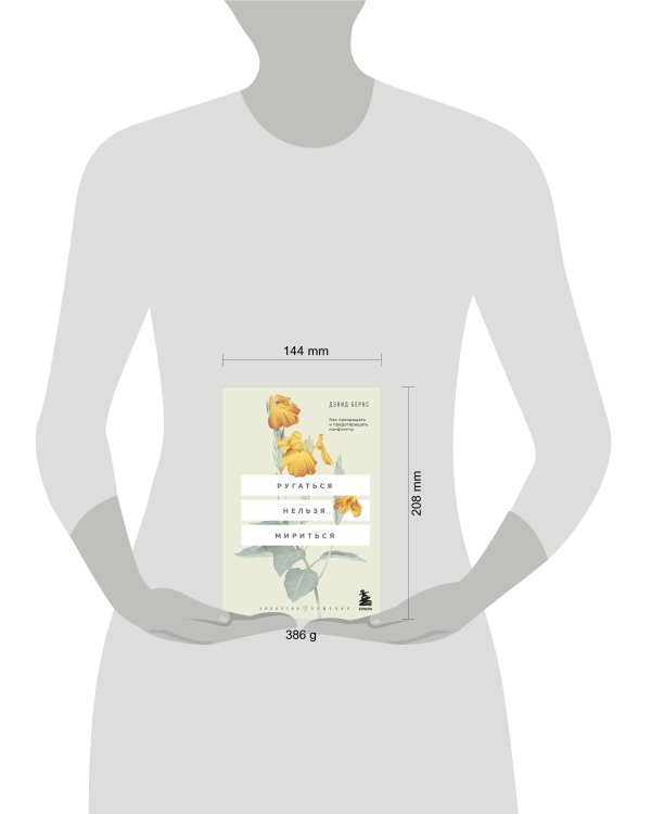 Ругаться нельзя мириться. Как прекращать и предотвращать конфликты