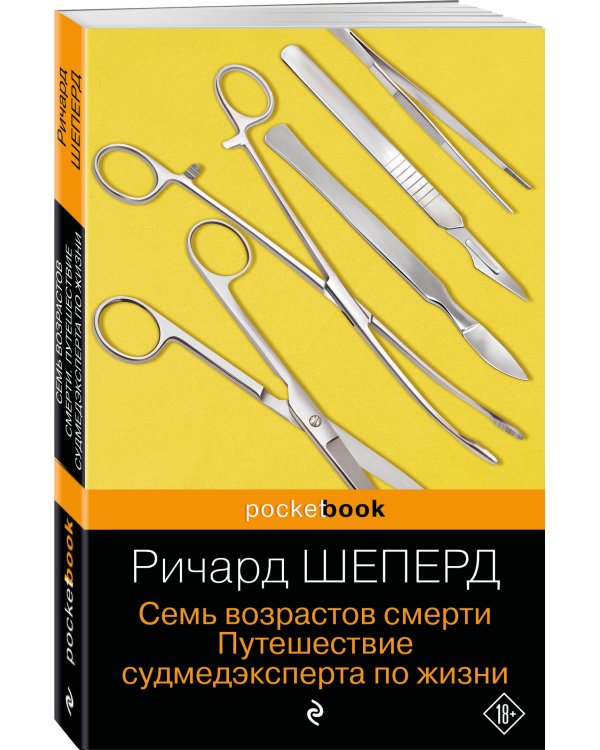 Семь возрастов смерти. Путешествие судмедэксперта по жизни