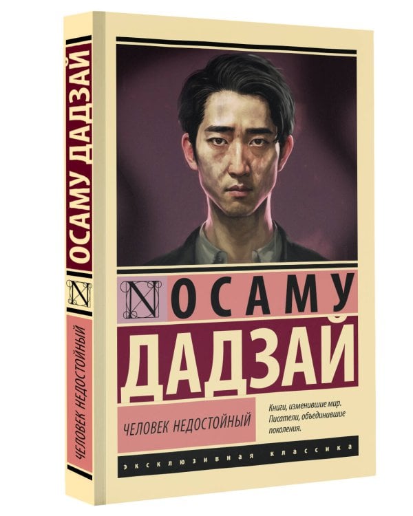 Человек недостойный