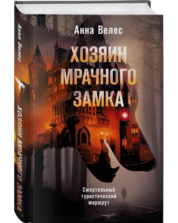 Хозяин мрачного замка