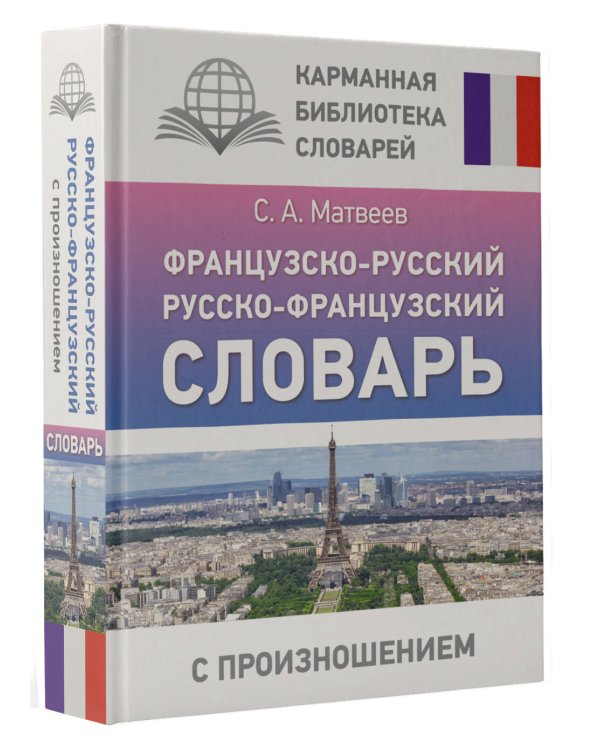 Французско-русский русско-французский словарь с произношением