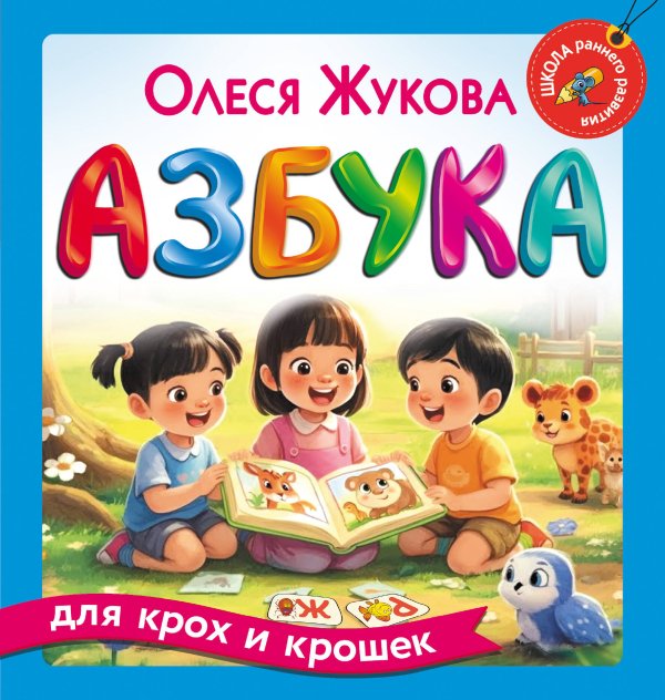 Азбука для крох и крошек