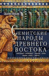 Семитские народы Древнего Востока: вавилоняне, ассирийцы, хананеи, евреи, арамеи, арабы, эфиопы