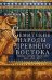 Семитские народы Древнего Востока: вавилоняне, ассирийцы, хананеи, евреи, арамеи, арабы, эфиопы