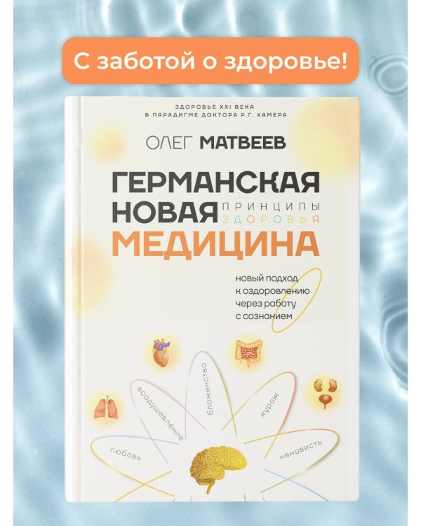Германская Новая Медицина: Принципы здоровья