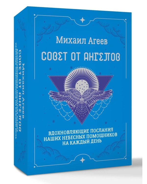 Совет от Ангелов. Вдохновляющие послания наших небесных помощников на каждый день