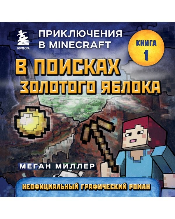 В поисках золотого яблока. Книга 1