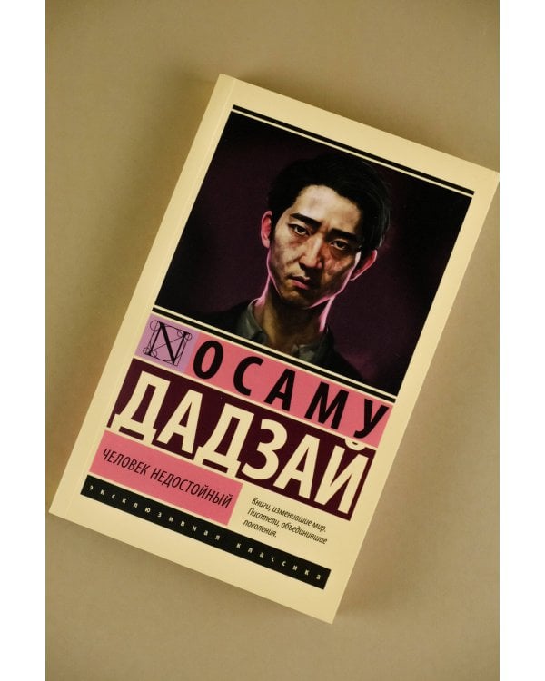 Человек недостойный